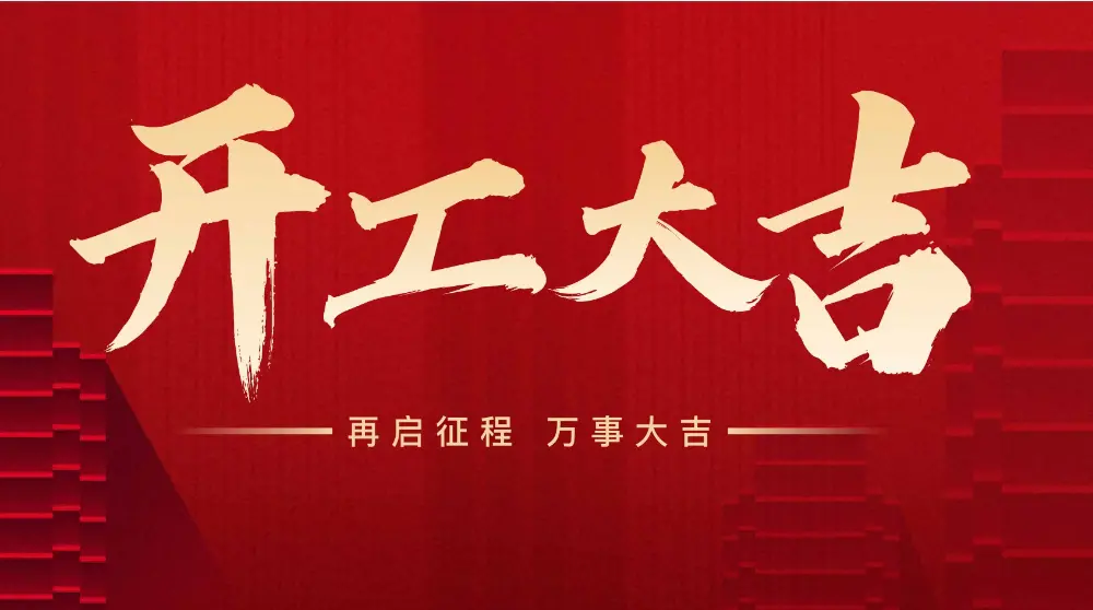 New Year, New Starting Point —— DBB has officially started! 1 Good luck in starting construction1